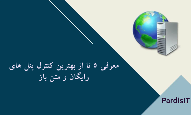 معرفی 5 تا از بهترین کنترل پنل های رایگان و متن باز-pardisit